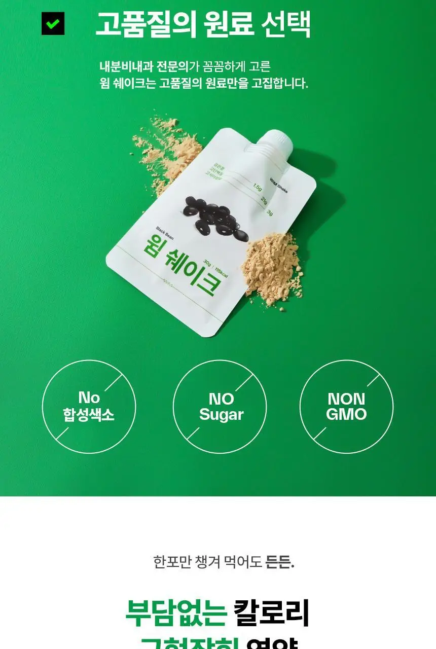 [NEW/내과전문의 PICK] 윔쉐이크 검은콩 30g 상세페이지 12